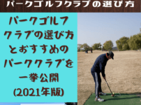 【完全版！】パークゴルフクラブの選び方を徹底解説！(2021年)