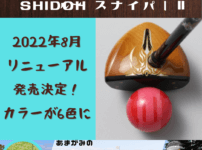 【究極のパークゴルフボール】SIDOH(シドー)スナイパー２が2022年夏から発売！